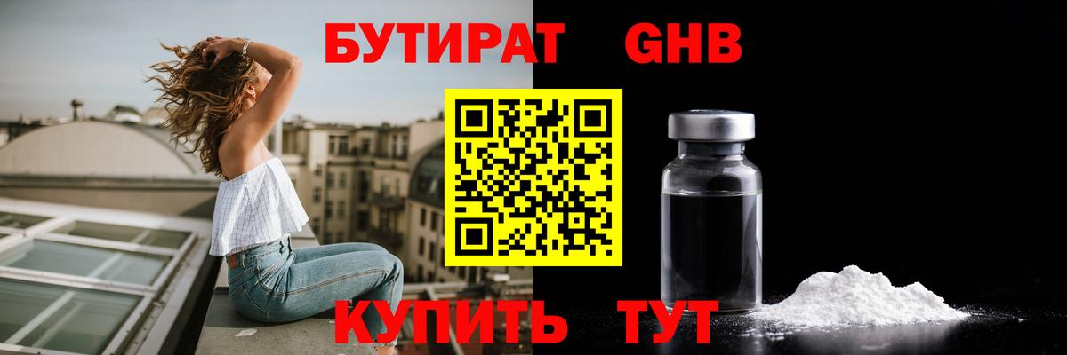 Бутират Butirat Чапаевск