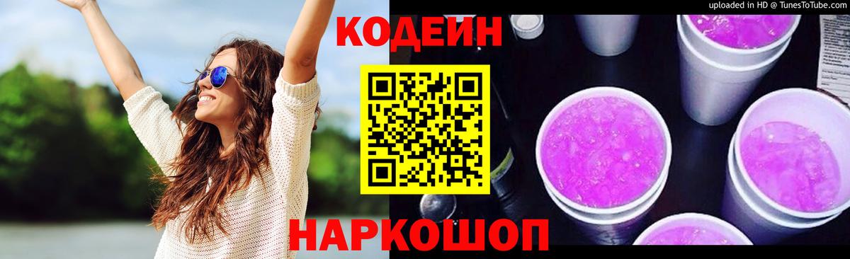 Кодеиновый сироп Lean Purple Drank  Codein напиток Lean (лин)  Чапаевск  Вход с VPN 